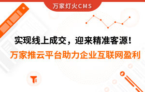 實現(xiàn)線上成交，迎來*客源！萬家推云平臺助力環(huán)保行業(yè)做到互聯(lián)網(wǎng)盈利