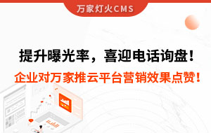 提升曝光率，喜迎電話詢盤！企業(yè)對萬家推云平臺營銷效果點贊！