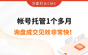 帳號托管1個多月，詢盤成交見效非?？?！