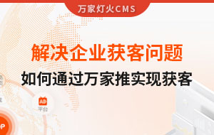 解決企業(yè)獲客問題！告訴你如何通過萬家推實現(xiàn)流量獲客