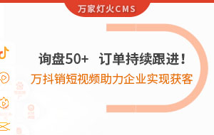 詢盤50+，訂單持續(xù)跟進(jìn)！萬抖銷短視頻助力企業(yè)實現(xiàn)*獲客