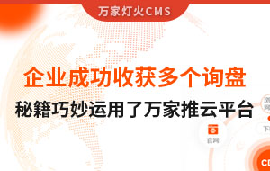 企業(yè)成功收獲多個詢盤，秘籍正是巧妙運用了萬家推云平臺！